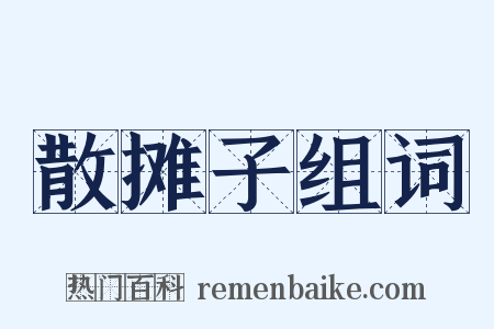散摊子组词是什么意思的图片